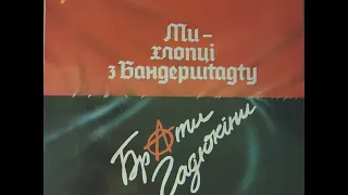 Брати Гадюкіни - Ми - хлопці з Бандерштадту (LP 1992)