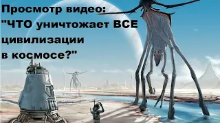 Просмотр видео: "ЧТО уничтожает ВСЕ цивилизации в космосе?"