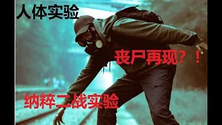 【禁忌技术】真实丧尸病毒爆发事件？！| 纳粹丧尸实验 | 暗黑角落