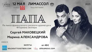 Сергей Маковецкий и Марина Александрова в спектакле «Папа» 12 мая на Кипре