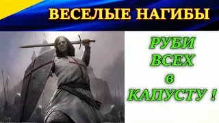 Веселые нагибы в игре за рыцаря. РУБИ ВСЕХ В КАПУСТУ!)) Chivalry  Medieval Warfare.