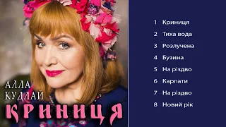 Алла Кудлай - Криниця (Альбом 2019)