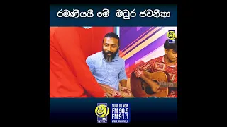 රමණීයයි මේ මධුර ජවනිකා Full video එක