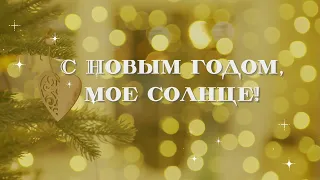 Любимая, С Новым годом!