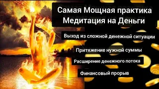 Самая мощная медитация на Деньги. Поток Энергии Рейки Деньги.