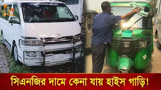 ৫ লাখের সিএনজির দাম কেন ৩০ লাখ? | CNG Price | Nagorik TV Special