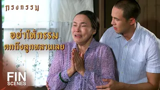 FIN | ตกนรกคนเดียวไม่พอ...พาพวกมึงตกนรกด้วย | กรงกรรม EP.20 | Ch3Thailand