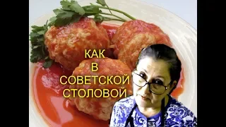 Те самые тефтели из советской столовой/Или экономные котлеты по деревенски