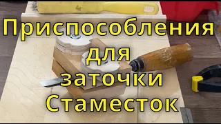 Заточка стамесок  часть 1