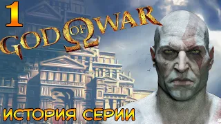 История серии - God of war №1 начало начал #gow