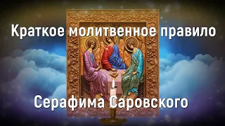 🟢 Краткое молитвенное правило Серафима Саровского - Валаам