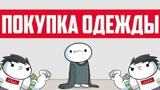 Покупка Одежды