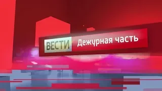 Вести - Дежурная часть: дело с детскими бассейнами, вологодский педофил, поиск пропавших