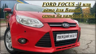 (FORD FOCUS - 3)ФОРД ФОКУС или авто для Вашей семьи на каждый день!