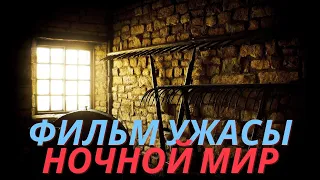 Захватывающий  фильм Ночной мир - Триллеры, Ужасы (Nightworld)