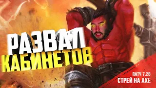 СТРЕЙ РАЗВАЛИВАЕТ НА ЛЕСНОМ АКСЕ | ДОТА 2 | AXE ПАТЧ 7.28