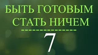 7) Упражнение царства для построения церкви (1978)