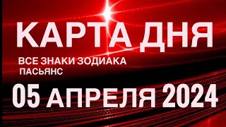 КАРТА ДНЯ🚨05 АПРЕЛЯ 2024 🔴 ИНДИЙСКИЙ ПАСЬЯНС 🌞 СОБЫТИЯ ДНЯ❗️ПАСЬЯНС РАСКЛАД ♥️ ВСЕ ЗНАКИ ЗОДИАКА