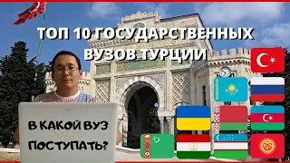 ТОП 10 САМЫХ ПРЕСТИЖНЫХ ГОСУДАРСТВЕННЫХ ВУЗОВ ТУРЦИИ