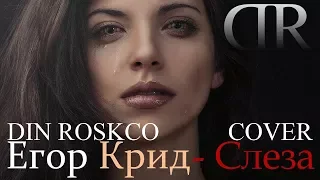 Егор Крид - Слеза cover