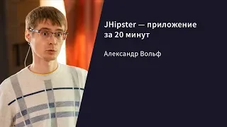 JHipster — приложение за 20 минут / Александр Вольф