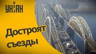 В Киеве достроят новый мост через Днепро