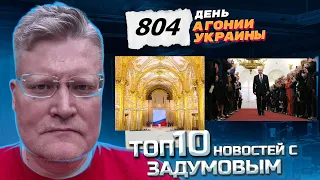 АГОНИЯ УКРАИНЫ - 804 день | Инаугурация Вашего Величества Путина