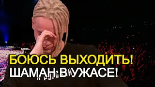 ШАМАН В УЖАСЕ! "До Сих Пор Трясутся Руки!" Фанаты Певца В Шоке!