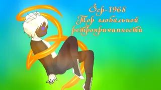 Scp–1968, Тор Глобальной Ретропричинности⚠️