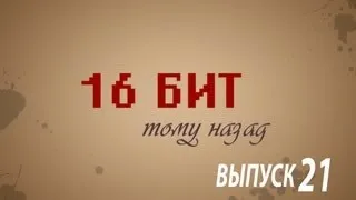 16 бит тому назад - Sega Master System