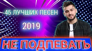 45 ЛУЧШИХ ПЕСЕН 2019 | ПОПРОБУЙ НЕ ПОДПЕВАТЬ ЧЕЛЛЕНДЖ