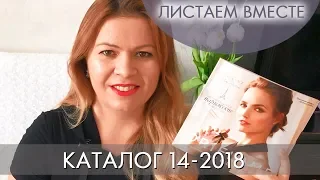 КАТАЛОГ 14 2018 ОРИФЛЭЙМ #ЛИСТАЕМ ВМЕСТЕ Ольга Полякова