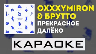 Oxxxymiron feat. Брутто (Каспийский Груз) - Прекрасное Далёко | караоке | минус | инструментал