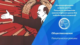 Обществознание. Политические режимы