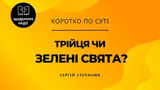 Трійця чи Зелені свята? Що це за свято?