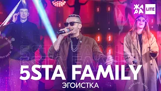 5sta Family - Эгоистка /// ЖАРА LITE