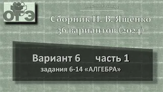 2024. ОГЭ. Сборник Ященко, вариант 6 часть 1, задания 6-14, блок алгебры