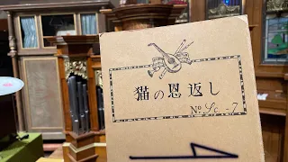 「十字街にて」（「猫の恩返し」より）オルガネッタⅡ型