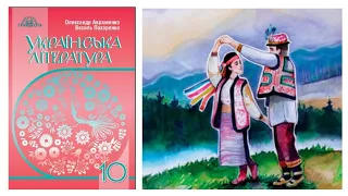 "Тіні забутих предків" скорочено Михайло Коцюбинський Українська література 10 клас