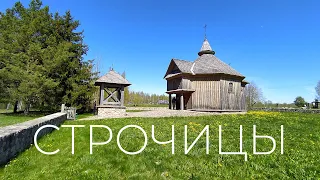 Строчицы - #Музей #архитектуры и #быта