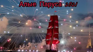 Алые Паруса 2021 #2