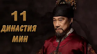Династия Мин 11 серия (русская озвучка) дорама Ming Dynasty