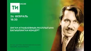 Әнгам Атнабаевның 90 еллыгына багышланган концерт