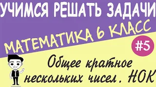 Как найти наименьшее общее кратное (нок) натуральных чисел. Общее кратное нескольких чисел. Урок #5