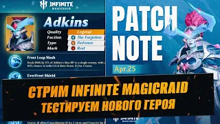 ТЕСТИРУЕМ НОВУЮ ЛЕГУ / ЖДЁМ ПРИЗЫВ НА АДКИНС / СТРИМ INFINITE MAGICRAID