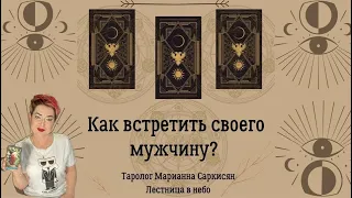 Как встретить своего мужчину? Таро святого провидца Таролог Марианна Саркисян