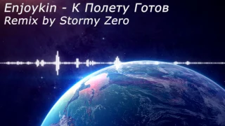 Enjoykin - К Полету Готов (Remix by Stormy Zero)