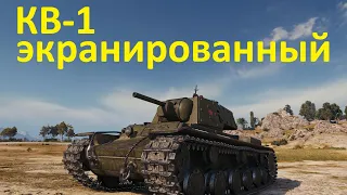 КВ-1 экранированный - бесполезный танк из новогодних коробок WoT