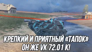 Серьёзный разовый урон превыше всего!  VK 72.01 (K) | Tanks Blitz