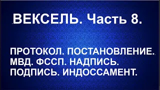 Вексель. Протокол. Постановление. МВД. ФSSП. Надпись. Подпись. Индоссамент. Часть 8